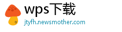 wps下载